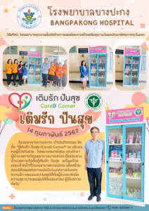 เติมรักปันสุข (1)